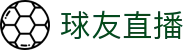 球友直播(中国)官网 - 专业的足球篮球直播平台